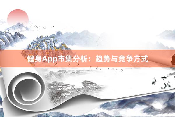 健身App市集分析：趋势与竞争方式