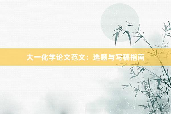 大一化学论文范文：选题与写稿指南